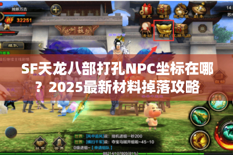SF天龙八部打孔NPC坐标在哪？2025最新材料掉落攻略