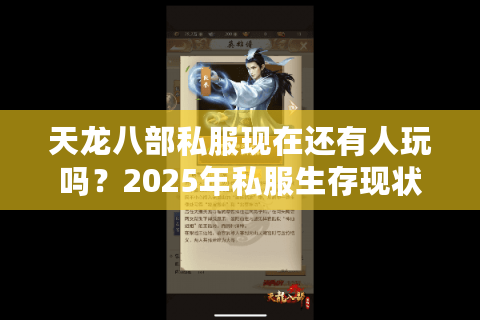 天龙八部私服现在还有人玩吗?2025年私服生存现状深度解析 天龙八部私服现在还有人玩吗?2025年私服生存现状深度解析