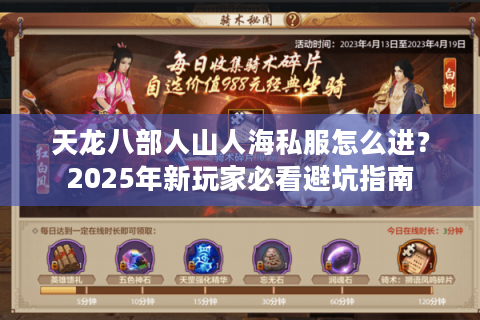 天龙八部人山人海私服怎么进?2025年新玩家必看避坑指南 天龙八部人山人海私服怎么进?2025年新玩家必看避坑指南