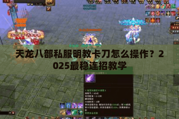 天龙八部私服明教卡刀怎么操作?2025最稳连招教学 天龙八部私服明教卡刀怎么操作?2025最稳连招教学