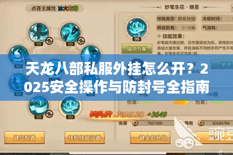 天龙八部私服外挂怎么开？2025安全操作与防封号全指南