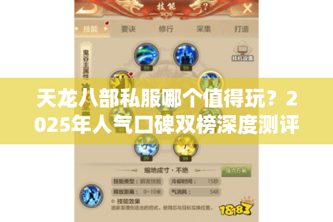 天龙八部私服哪个值得玩?2025年人气口碑双榜深度测评 天龙八部私服哪个值得玩?2025年人气口碑双榜深度测评