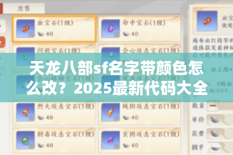 天龙八部sf名字带颜色怎么改?2025最新代码大全与取名攻略 天龙八部sf名字带颜色怎么改?2025最新代码大全与取名攻略
