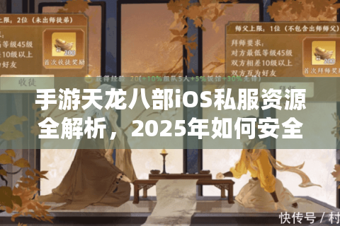 手游天龙八部iOS私服资源全解析,2025年如何安全下载畅玩? 手游天龙八部iOS私服资源全解析,2025年如何安全下载畅玩?