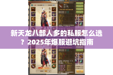 新天龙八部人多的私服怎么选？2025年爆服避坑指南