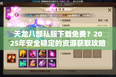 天龙八部私服下载免费?2025年安全稳定的资源获取攻略 天龙八部私服下载免费?2025年安全稳定的资源获取攻略