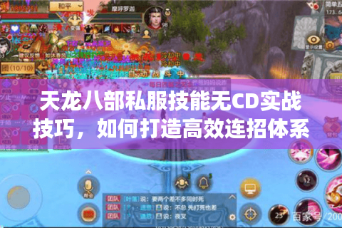 天龙八部私服技能无CD实战技巧,如何打造高效连招体系? 天龙八部私服技能无CD实战技巧,如何打造高效连招体系?