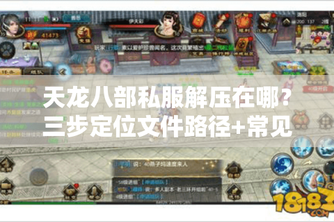 天龙八部私服解压在哪?三步定位文件路径+常见报错修复方案 天龙八部私服解压在哪?三步定位文件路径+常见报错修复方案