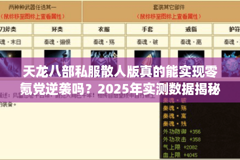 天龙八部私服散人版真的能实现零氪党逆袭吗?2025年实测数据揭秘 天龙八部私服散人版真的能实现零氪党逆袭吗?2025年实测数据揭秘