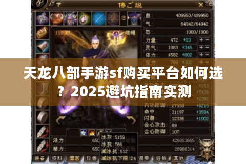 天龙八部手游sf购买平台如何选?2025避坑指南实测 天龙八部手游sf购买平台如何选?2025避坑指南实测