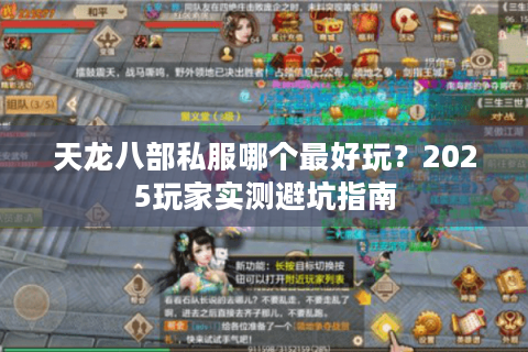 天龙八部私服哪个最好玩?2025玩家实测避坑指南 天龙八部私服哪个最好玩?2025玩家实测避坑指南