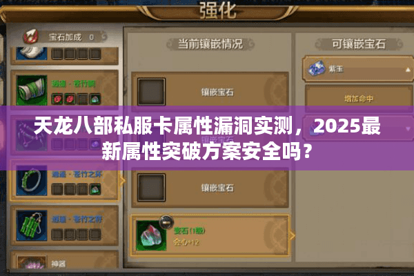 天龙八部私服卡属性漏洞实测,2025最新属性突破方案安全吗? 天龙八部私服卡属性漏洞实测,2025最新属性突破方案安全吗?