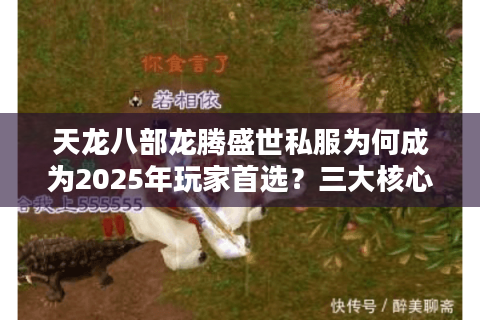 天龙八部龙腾盛世私服为何成为2025年玩家首选?三大核心优势解析 天龙八部龙腾盛世私服为何成为2025年玩家首选?三大核心优势解析
