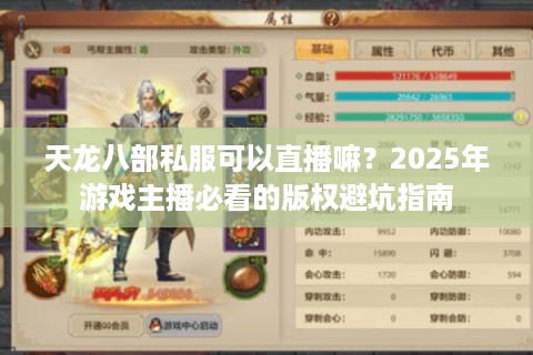 天龙八部私服可以直播嘛?2025年游戏主播必看的版权避坑指南 天龙八部私服可以直播嘛?2025年游戏主播必看的版权避坑指南