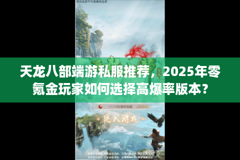 天龙八部端游私服推荐,2025年零氪金玩家如何选择高爆率版本? 天龙八部端游私服推荐,2025年零氪金玩家如何选择高爆率版本?