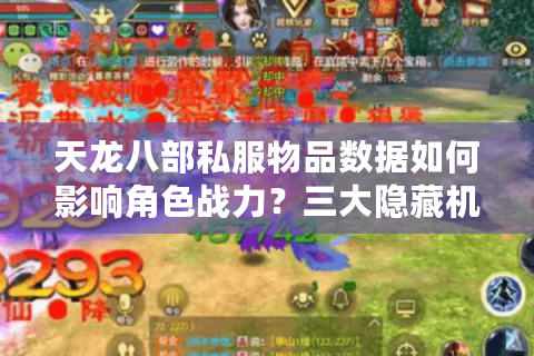 天龙八部私服物品数据如何影响角色战力？三大隐藏机制解析