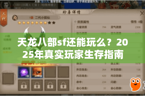 天龙八部sf还能玩么?2025年真实玩家生存指南 天龙八部sf还能玩么?2025年真实玩家生存指南