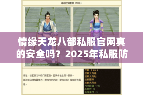 情缘天龙八部私服官网真的安全吗?2025年私服防封避坑指南 情缘天龙八部私服官网真的安全吗?2025年私服防封避坑指南