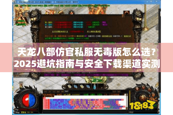 天龙八部仿官私服无毒版怎么选?2025避坑指南与安全下载渠道实测 天龙八部仿官私服无毒版怎么选?2025避坑指南与安全下载渠道实测