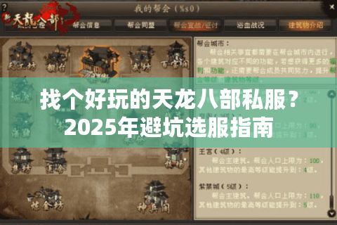找个好玩的天龙八部私服?2025年避坑选服指南 找个好玩的天龙八部私服?2025年避坑选服指南