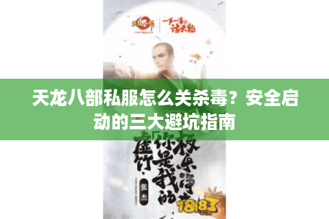 天龙八部私服怎么关杀毒?安全启动的三大避坑指南 天龙八部私服怎么关杀毒?安全启动的三大避坑指南