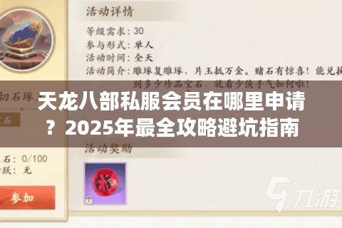 天龙八部私服会员在哪里申请?2025年最全攻略避坑指南 天龙八部私服会员在哪里申请?2025年最全攻略避坑指南