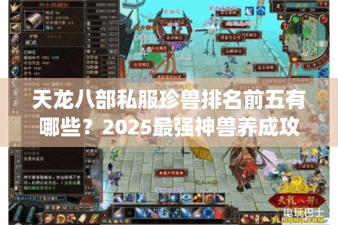 天龙八部私服珍兽排名前五有哪些？2025最强神兽养成攻略揭秘
