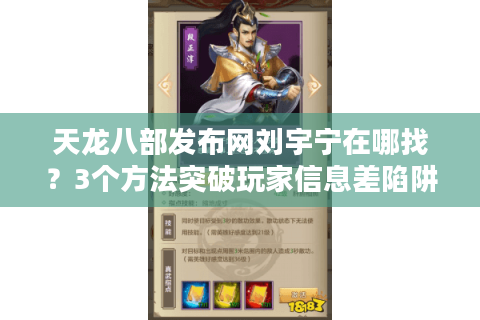 天龙八部发布网刘宇宁在哪找?3个方法突破玩家信息差陷阱 天龙八部发布网刘宇宁在哪找?3个方法突破玩家信息差陷阱