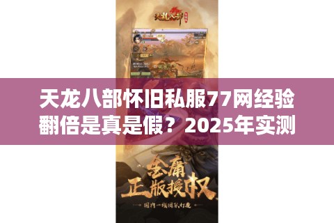天龙八部怀旧私服77网经验翻倍是真是假？2025年实测数据揭秘