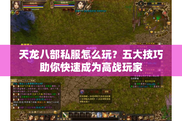 天龙八部私服怎么玩?五大技巧助你快速成为高战玩家 天龙八部私服怎么玩?五大技巧助你快速成为高战玩家