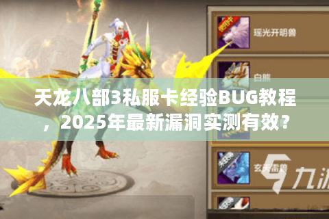 天龙八部3私服卡经验BUG教程，2025年最新漏洞实测有效？
