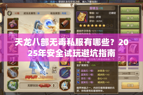 天龙八部无毒私服有哪些?2025年安全试玩避坑指南 天龙八部无毒私服有哪些?2025年安全试玩避坑指南