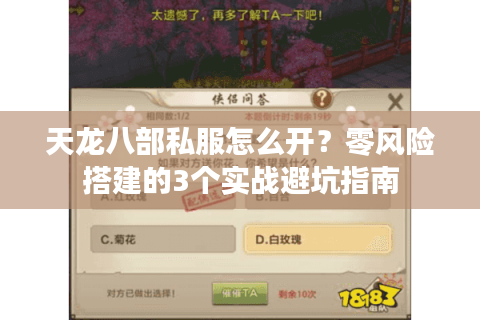 天龙八部私服怎么开？零风险搭建的3个实战避坑指南