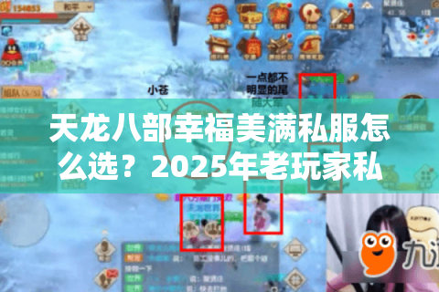 天龙八部幸福美满私服怎么选?2025年老玩家私藏评测 天龙八部幸福美满私服怎么选?2025年老玩家私藏评测