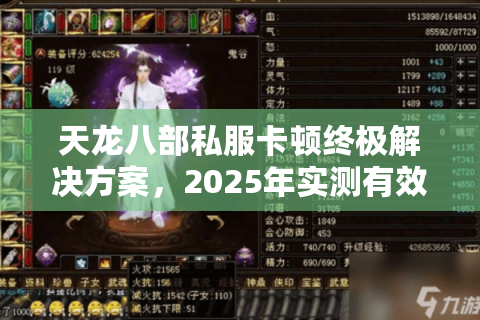 天龙八部私服卡顿终极解决方案,2025年实测有效的三招提速技巧 天龙八部私服卡顿终极解决方案,2025年实测有效的三招提速技巧