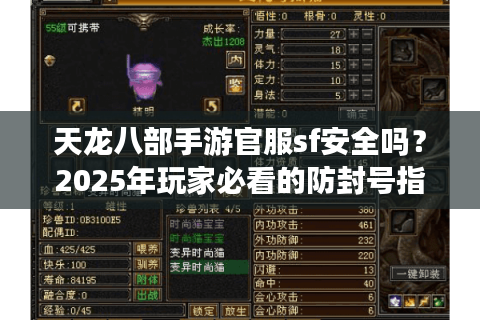 天龙八部手游官服sf安全吗?2025年玩家必看的防封号指南 天龙八部手游官服sf安全吗?2025年玩家必看的防封号指南
