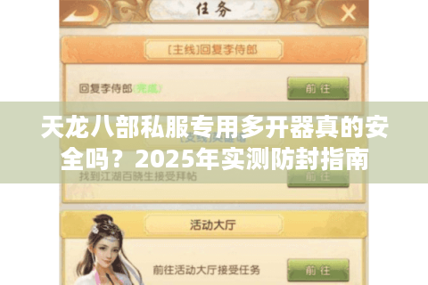 天龙八部私服专用多开器真的安全吗?2025年实测防封指南 天龙八部私服专用多开器真的安全吗?2025年实测防封指南
