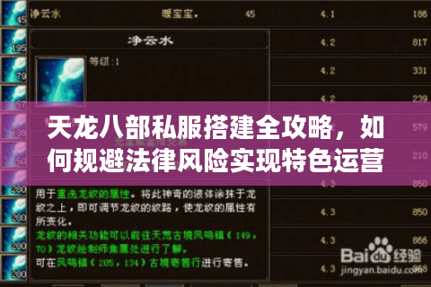 天龙八部私服搭建全攻略,如何规避法律风险实现特色运营? 天龙八部私服搭建全攻略,如何规避法律风险实现特色运营?