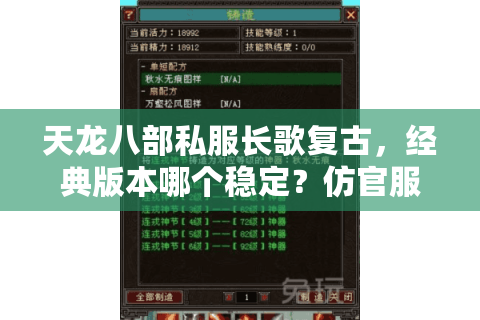 天龙八部私服长歌复古,经典版本哪个稳定?仿官服不氪金 天龙八部私服长歌复古,经典版本哪个稳定?仿官服不氪金