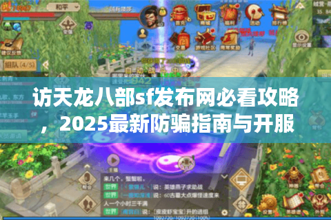 访天龙八部sf发布网必看攻略,2025最新防骗指南与开服推荐 访天龙八部sf发布网必看攻略,2025最新防骗指南与开服推荐