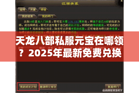天龙八部私服元宝在哪领?2025年最新免费兑换方式合集 天龙八部私服元宝在哪领?2025年最新免费兑换方式合集