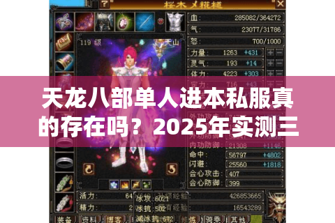 天龙八部单人进本私服真的存在吗?2025年实测三大稳定平台 天龙八部单人进本私服真的存在吗?2025年实测三大稳定平台