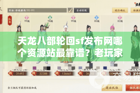 天龙八部轮回sf发布网哪个资源站最靠谱?老玩家亲测避坑指南 天龙八部轮回sf发布网哪个资源站最靠谱?老玩家亲测避坑指南
