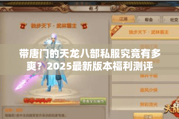 带唐门的天龙八部私服究竟有多爽?2025最新版本福利测评 带唐门的天龙八部私服究竟有多爽?2025最新版本福利测评