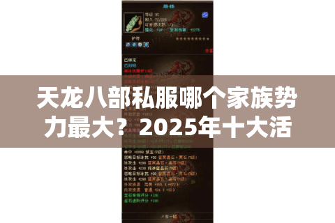 天龙八部私服哪个家族势力最大?2025年十大活跃家族实战评测 天龙八部私服哪个家族势力最大?2025年十大活跃家族实战评测