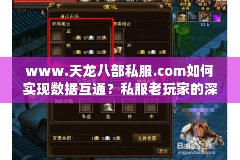 www.天龙八部私服.com如何实现数据互通?私服老玩家的深度解析 www.天龙八部私服.com如何实现数据互通?私服老玩家的深度解析