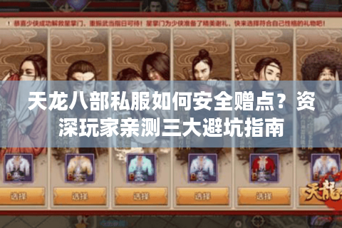 天龙八部私服如何安全赠点?资深玩家亲测三大避坑指南 天龙八部私服如何安全赠点?资深玩家亲测三大避坑指南