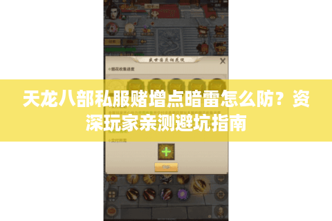 天龙八部私服赌增点暗雷怎么防？资深玩家亲测避坑指南