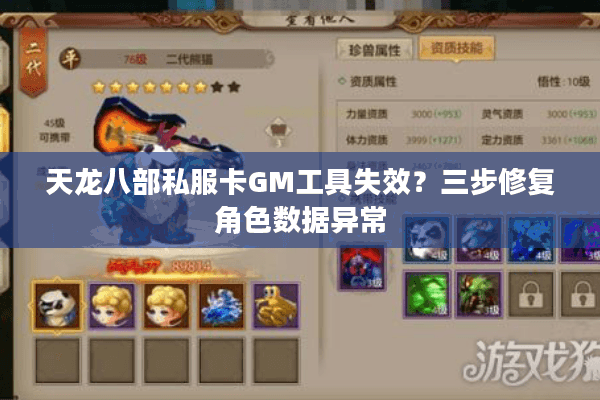 天龙八部私服卡GM工具失效?三步修复角色数据异常 天龙八部私服卡GM工具失效?三步修复角色数据异常