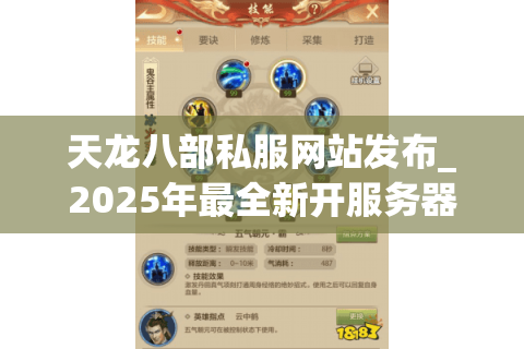天龙八部私服网站发布_2025年最全新开服务器地址哪里找? 天龙八部私服网站发布_2025年最全新开服务器地址哪里找?